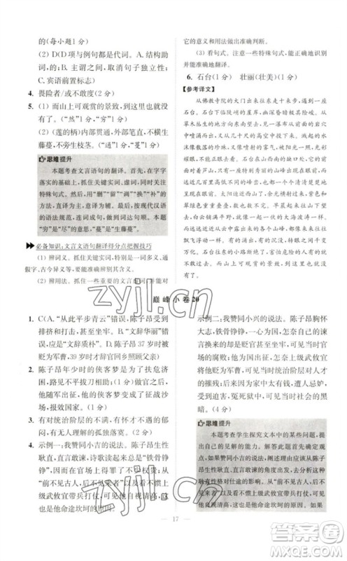 江苏凤凰科学技术出版社2023初中语文小题狂做七年级下册人教版巅峰版参考答案