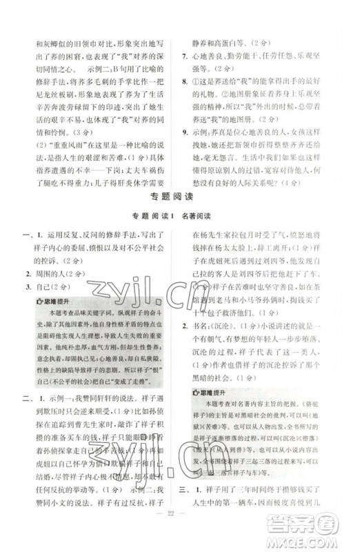 江苏凤凰科学技术出版社2023初中语文小题狂做七年级下册人教版巅峰版参考答案