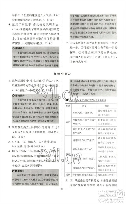 江苏凤凰科学技术出版社2023初中语文小题狂做七年级下册人教版巅峰版参考答案