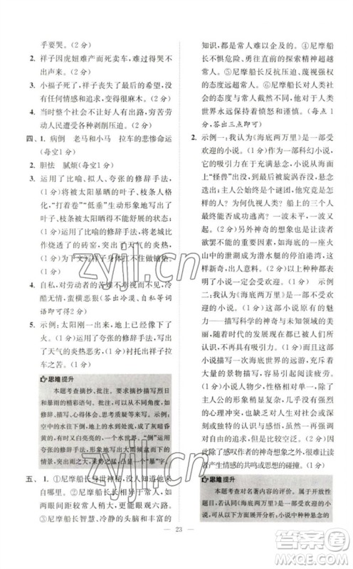 江苏凤凰科学技术出版社2023初中语文小题狂做七年级下册人教版巅峰版参考答案 江苏凤凰科学技术出版社2023初中语文小题狂做七年级下册人教版巅峰版参考答案