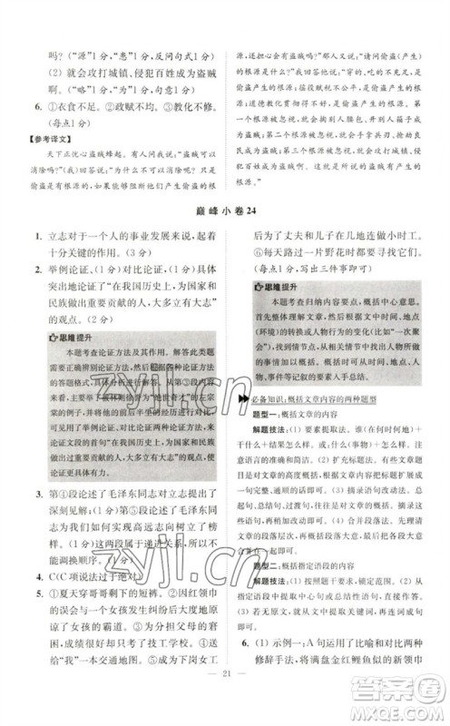 江苏凤凰科学技术出版社2023初中语文小题狂做七年级下册人教版巅峰版参考答案