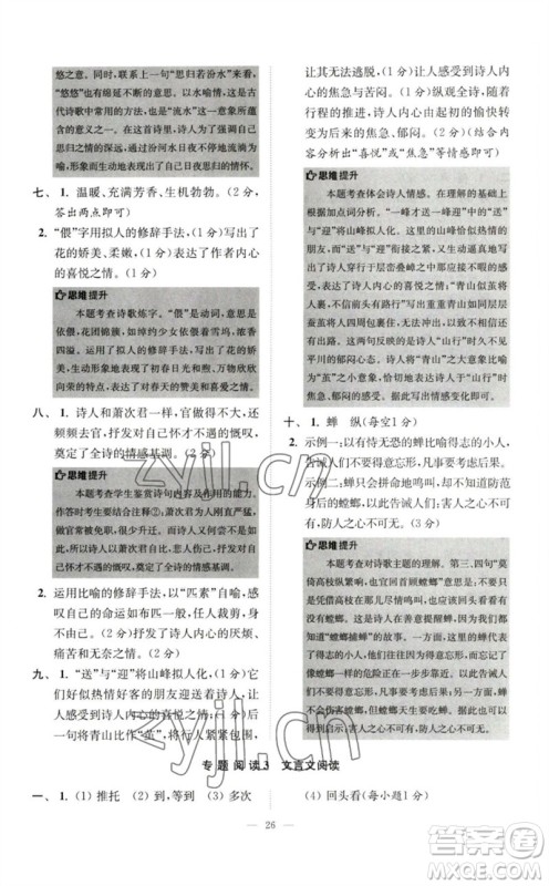 江苏凤凰科学技术出版社2023初中语文小题狂做七年级下册人教版巅峰版参考答案 江苏凤凰科学技术出版社2023初中语文小题狂做七年级下册人教版巅峰版参考答案