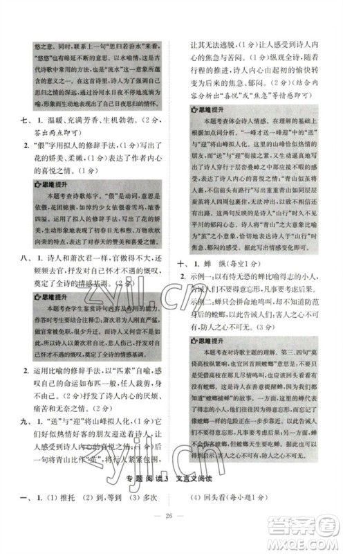 江苏凤凰科学技术出版社2023初中语文小题狂做七年级下册人教版巅峰版参考答案