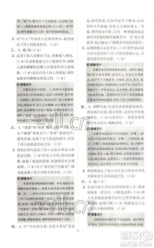 江苏凤凰科学技术出版社2023初中语文小题狂做七年级下册人教版巅峰版参考答案