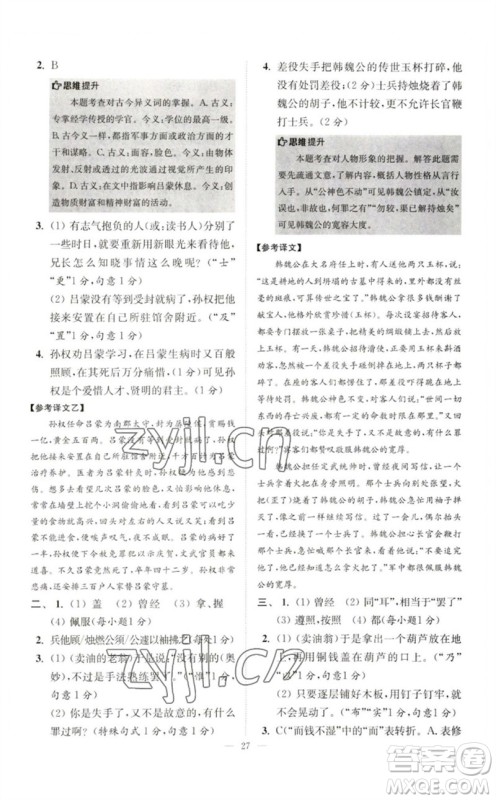 江苏凤凰科学技术出版社2023初中语文小题狂做七年级下册人教版巅峰版参考答案