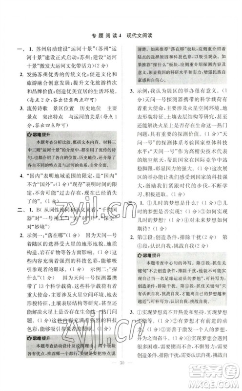 江苏凤凰科学技术出版社2023初中语文小题狂做七年级下册人教版巅峰版参考答案 江苏凤凰科学技术出版社2023初中语文小题狂做七年级下册人教版巅峰版参考答案