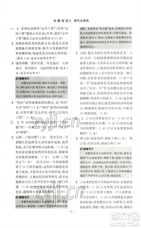 江苏凤凰科学技术出版社2023初中语文小题狂做七年级下册人教版巅峰版参考答案