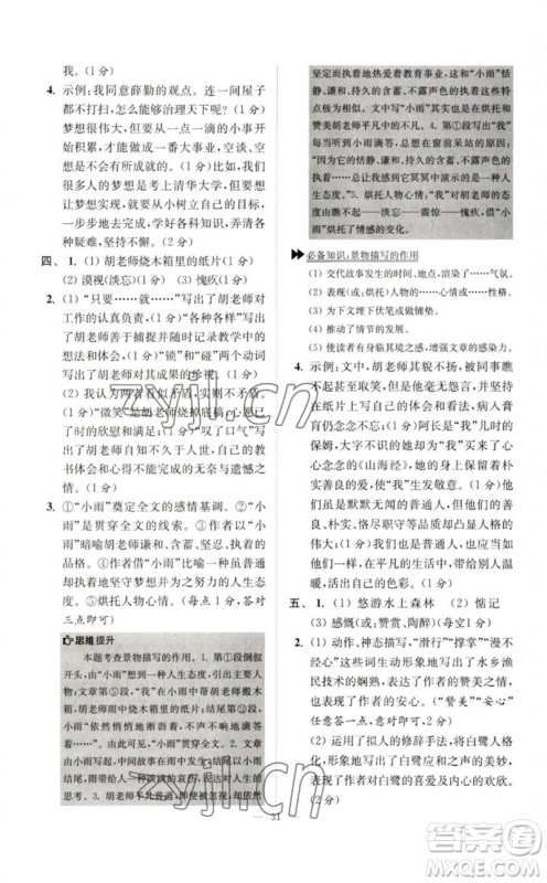 江苏凤凰科学技术出版社2023初中语文小题狂做七年级下册人教版巅峰版参考答案