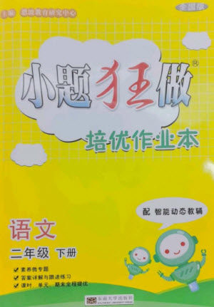 东南大学出版社2023小题狂做培优作业本二年级语文下册人教版参考答案