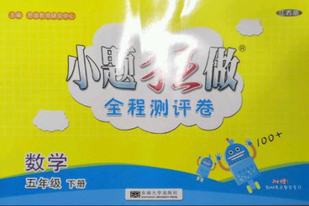 东南大学出版社2023小题狂做全程测评卷五年级数学下册苏教版参考答案