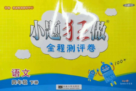 东南大学出版社2023小题狂做全程测评卷四年级语文下册人教版参考答案