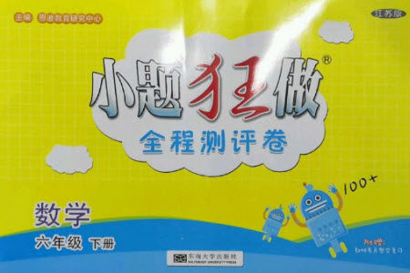 东南大学出版社2023小题狂做全程测评卷六年级数学下册苏教版参考答案 东南大学出版社2023小题狂做全程测评卷六年级数学下册苏教版参考答案