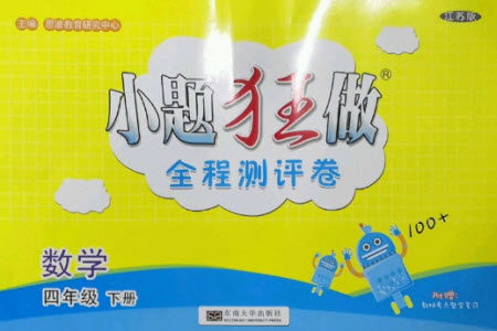 东南大学出版社2023小题狂做全程测评卷四年级数学下册苏教版参考答案