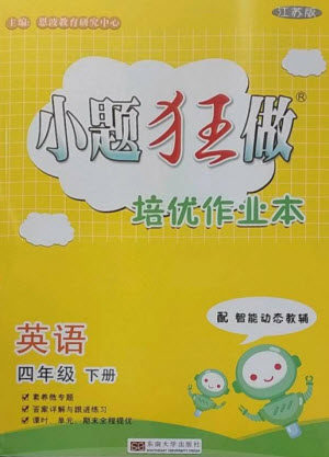 东南大学出版社2023小题狂做培优作业本四年级英语下册译林版参考答案