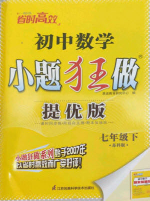 江苏凤凰科学技术出版社2023初中数学小题狂做七年级下册苏科版提优版参考答案