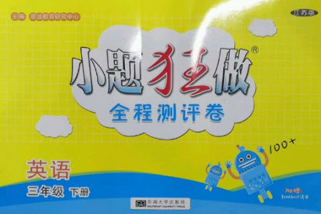 东南大学出版社2023小题狂做全程测评卷三年级英语下册译林版参考答案 东南大学出版社2023小题狂做全程测评卷三年级英语下册译林版参考答案