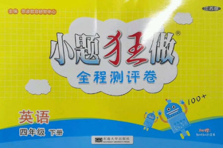 东南大学出版社2023小题狂做全程测评卷四年级英语下册译林版参考答案 东南大学出版社2023小题狂做全程测评卷四年级英语下册译林版参考答案