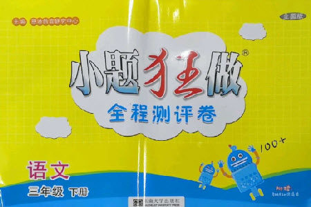 东南大学出版社2023小题狂做全程测评卷三年级语文下册人教版参考答案 东南大学出版社2023小题狂做全程测评卷三年级语文下册人教版参考答案
