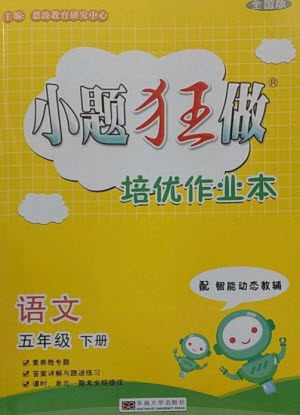 东南大学出版社2023小题狂做培优作业本五年级语文下册人教版参考答案