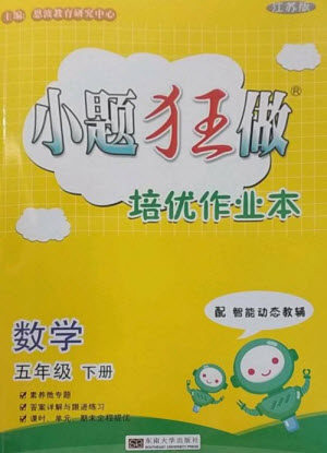 东南大学出版社2023小题狂做培优作业本五年级数学下册苏教版参考答案