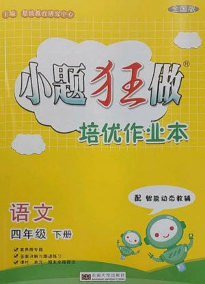 东南大学出版社2023小题狂做培优作业本四年级语文下册人教版参考答案 东南大学出版社2023小题狂做培优作业本四年级语文下册人教版参考答案