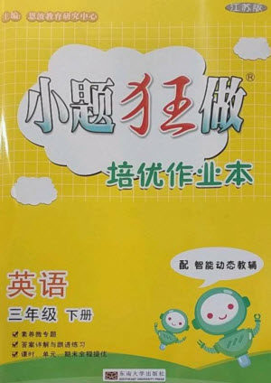 东南大学出版社2023小题狂做培优作业本三年级英语下册译林版参考答案