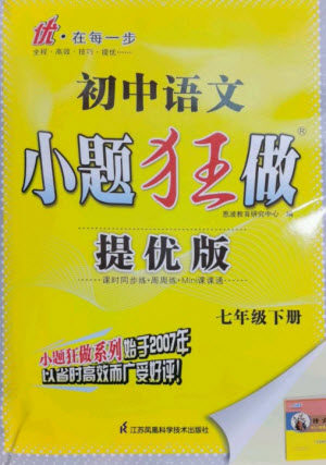 江苏凤凰科学技术出版社2023初中语文小题狂做七年级下册人教版提优版参考答案