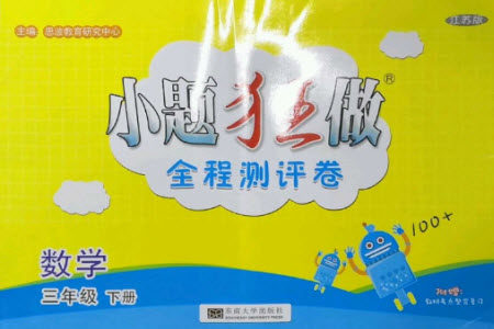 东南大学出版社2023小题狂做全程测评卷三年级数学下册苏教版参考答案
