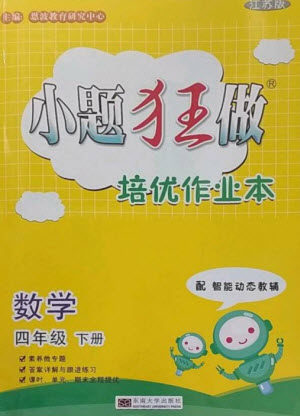 东南大学出版社2023小题狂做培优作业本四年级数学下册苏教版参考答案