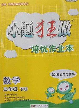 东南大学出版社2023小题狂做培优作业本三年级数学下册苏教版参考答案