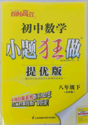 江苏凤凰科学技术出版社2023初中数学小题狂做八年级下册苏科版提优版参考答案