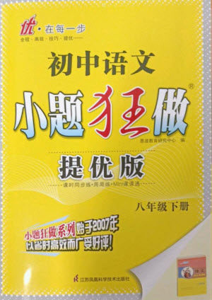 江苏凤凰科学技术出版社2023初中语文小题狂做八年级下册人教版提优版参考答案