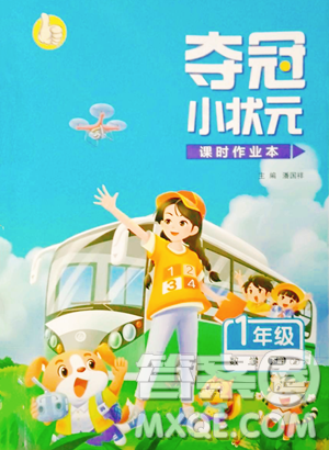 甘肃少年儿童出版社2023智慧翔夺冠小状元课时作业本一年级下册数学青岛版参考答案 甘肃少年儿童出版社2023智慧翔夺冠小状元课时作业本一年级下册数学青岛版参考答案