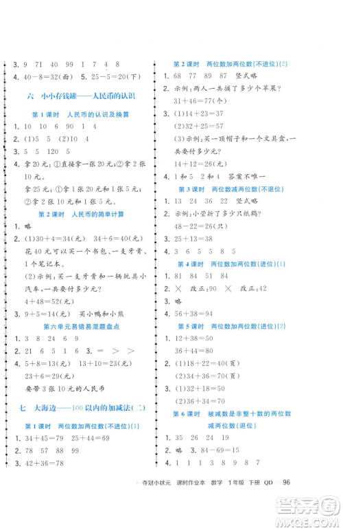 甘肃少年儿童出版社2023智慧翔夺冠小状元课时作业本一年级下册数学青岛版参考答案