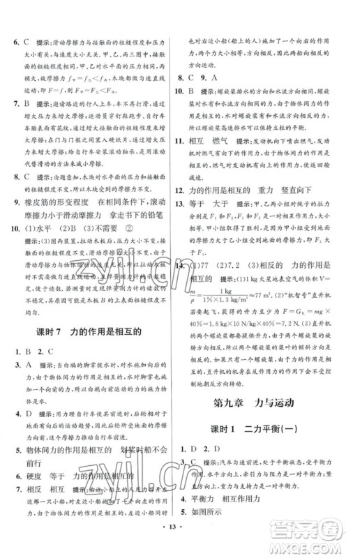 江苏凤凰科学技术出版社2023初中物理小题狂做八年级下册苏科版提优版参考答案