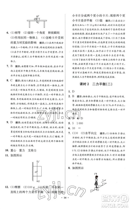 江苏凤凰科学技术出版社2023初中物理小题狂做八年级下册苏科版提优版参考答案