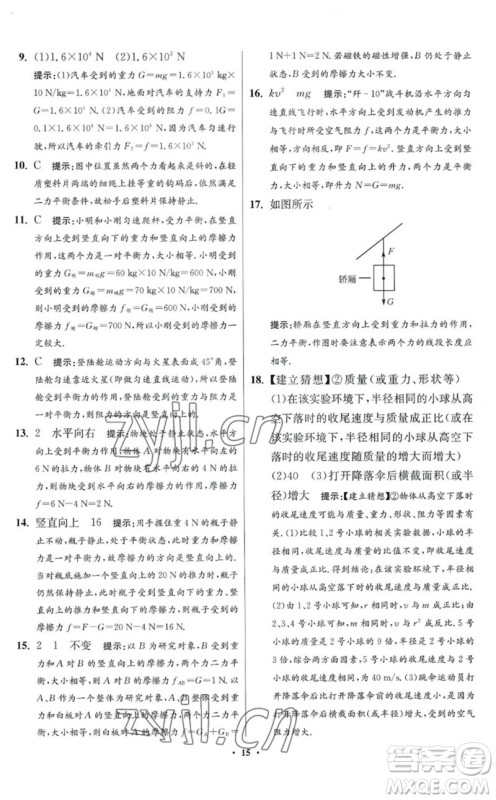 江苏凤凰科学技术出版社2023初中物理小题狂做八年级下册苏科版提优版参考答案