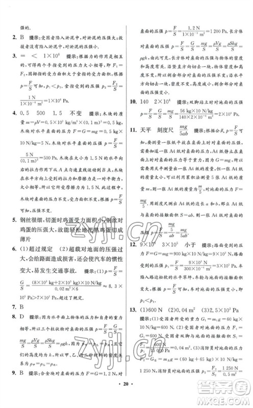 江苏凤凰科学技术出版社2023初中物理小题狂做八年级下册苏科版提优版参考答案