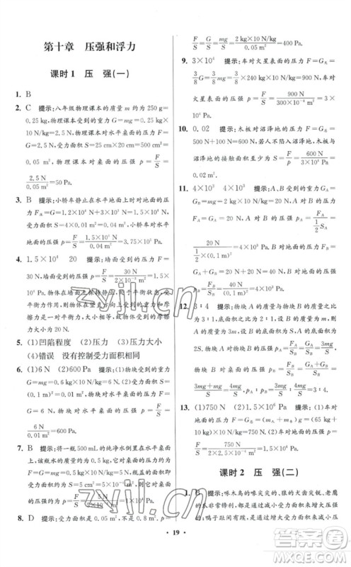 江苏凤凰科学技术出版社2023初中物理小题狂做八年级下册苏科版提优版参考答案