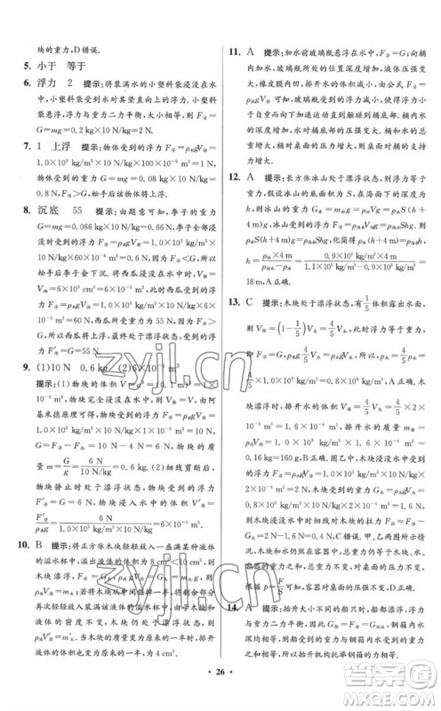 江苏凤凰科学技术出版社2023初中物理小题狂做八年级下册苏科版提优版参考答案 江苏凤凰科学技术出版社2023初中物理小题狂做八年级下册苏科版提优版参考答案