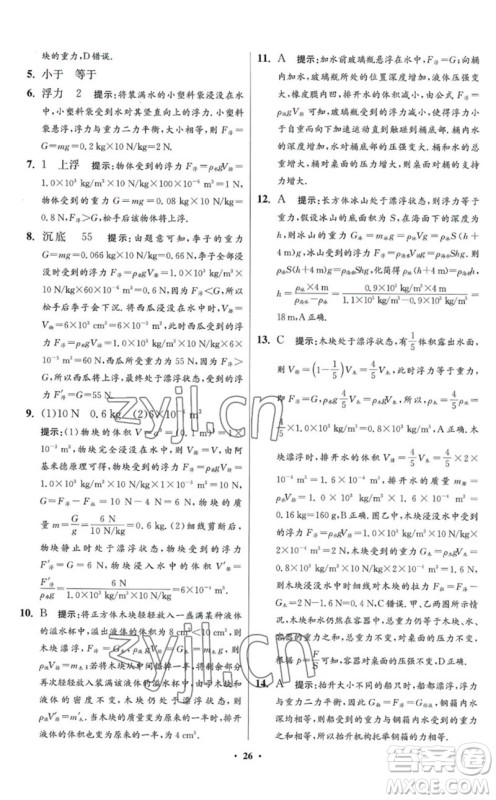 江苏凤凰科学技术出版社2023初中物理小题狂做八年级下册苏科版提优版参考答案