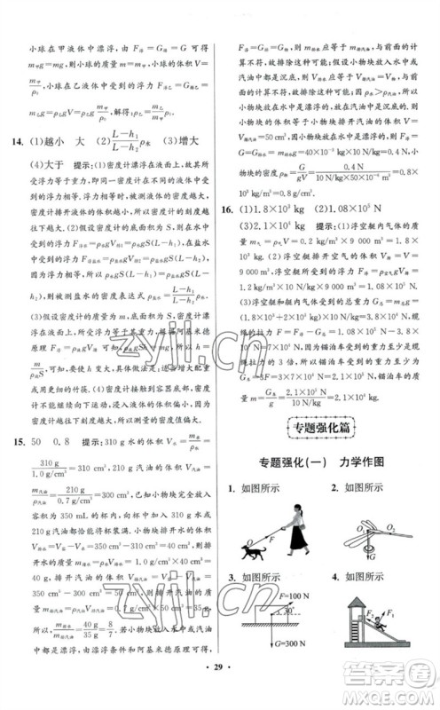 江苏凤凰科学技术出版社2023初中物理小题狂做八年级下册苏科版提优版参考答案