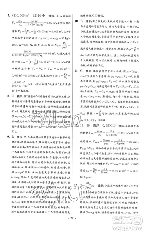 江苏凤凰科学技术出版社2023初中物理小题狂做八年级下册苏科版提优版参考答案