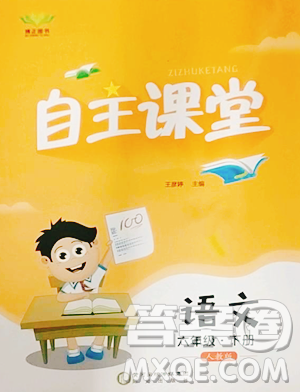阳光出版社2023自主课堂六年级下册语文人教版参考答案 阳光出版社2023自主课堂六年级下册语文人教版参考答案