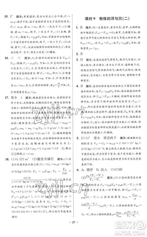 江苏凤凰科学技术出版社2023初中物理小题狂做八年级下册苏科版提优版参考答案