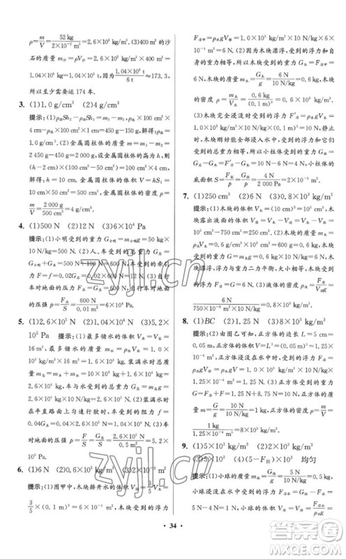 江苏凤凰科学技术出版社2023初中物理小题狂做八年级下册苏科版提优版参考答案