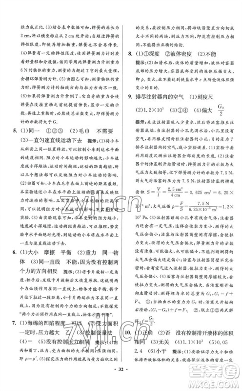 江苏凤凰科学技术出版社2023初中物理小题狂做八年级下册苏科版提优版参考答案