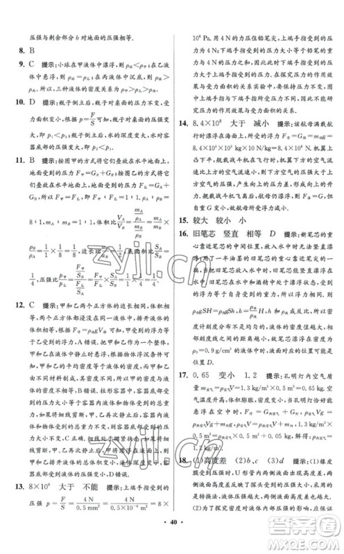 江苏凤凰科学技术出版社2023初中物理小题狂做八年级下册苏科版提优版参考答案