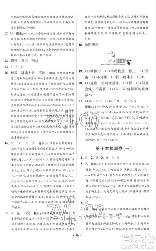 江苏凤凰科学技术出版社2023初中物理小题狂做八年级下册苏科版提优版参考答案