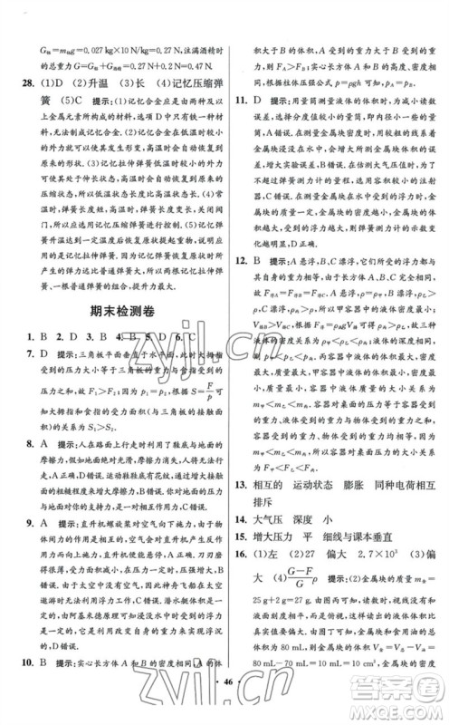 江苏凤凰科学技术出版社2023初中物理小题狂做八年级下册苏科版提优版参考答案